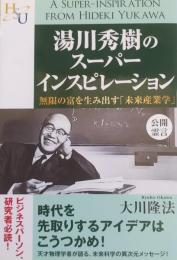 湯川秀樹のスーパーインスピレーション (幸福の科学「大学シリーズ」 11)