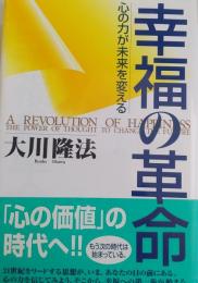 幸福の革命 　心の力が未来を変える