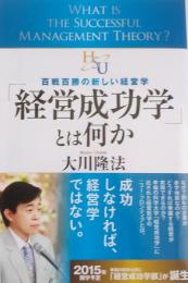 「経営成功学」とは何か 　百戦百勝の新しい経営学