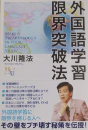 外国語学習限界突破法 ＜幸福の科学大学シリーズ 51＞