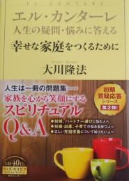 エル・カンターレ 人生の疑問・悩みに答える 幸せな家庭をつくるために (OR BOOKS)