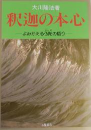 釈迦の本心 : よみがえる仏陀の悟り