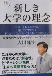 新しき大学の理念 「幸福の科学大学」がめざすニュー・フロンティア