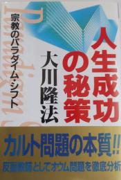 人生成功の秘策 : 宗教のパラダイム・シフト