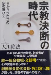 宗教決断の時代 ＜OR books 目からウロコの宗教選び 1＞