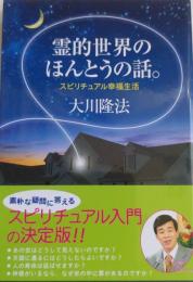 霊的世界のほんとうの話。  スピリチュアル幸福生活＜OR BOOKS＞