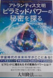 アトランティス文明　ピラミッドパワーの秘密を探る　トス神降臨インタビュー(ORbooks)