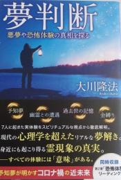 夢判断 　悪夢や恐怖体験の真相を探る＜OR BOOKS＞