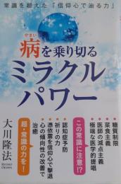 病を乗り切るミラクルパワー 　常識を超えた「信仰心で治る力」(OR BOOKS)