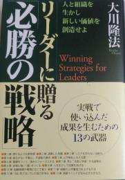 リーダーに贈る「必勝の戦略」 : 人と組織を生かし、新しい価値を創造せよ ＜OR books＞
