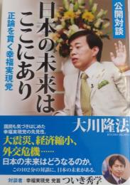 日本の未来はここにあり : 正論を貫く幸福実現党 : 公開対談