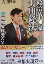 政治革命家大川隆法　 幸福実現党の父＜OR BOOKS＞