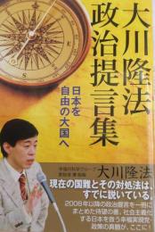 大川隆法　政治提言集 : 日本を自由の大国へ ＜OR books＞