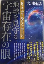 地球を見守る宇宙存在の眼　ーR・A・ゴールのメッセージー (OR BOOKS)