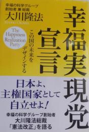 幸福実現党宣言 : この国の未来をデザインする ＜R books＞