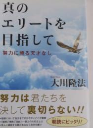 真のエリートを目指して : 努力に勝る天才なし ＜OR books＞