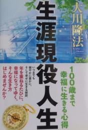 生涯現役人生 : 100歳まで幸福に生きる心得 ＜OR BOOKS＞