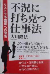 不況に打ち克つ仕事法 : リストラ予備軍への警告 ＜OR books＞