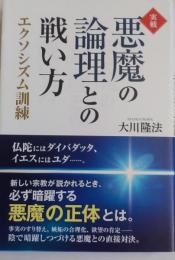 実戦・悪魔の論理との戦い方　―エクソシズム訓練― (OR BOOKS)