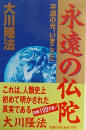 永遠の仏陀　不滅の光、いまここに＜OR books＞