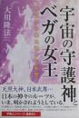 宇宙の守護神とベガの女王 : 宇宙から来た神々の秘密 ＜OR books＞