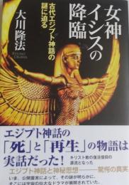 女神イシスの降臨 : 古代エジプト神話の謎に迫る ＜OR books＞