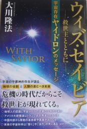 ウィズ・セイビア 救世主とともに ―宇宙存在ヤイドロンのメッセージ― (OR BOOKS