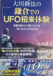 大川隆法の「鎌倉でのUFO招来体験」 (OR books)