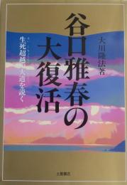 谷口雅春の大復活―生死超越の大道を説く