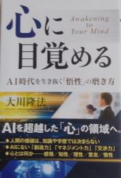 心に目覚める ―AI時代を生き抜く「悟性」の磨き方