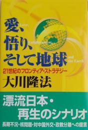 愛、悟り、そして地球 : 21世紀のフロンティア・ストラテジー ＜OR books＞