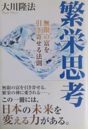 繁栄思考 : 無限の富を引き寄せる法則 ＜OR books＞