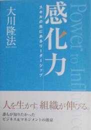 感化力 　スキルの先にあるリーダーシップ