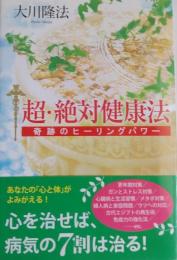 超・絶対健康法 : 奇跡のヒーリングパワー ＜OR books＞