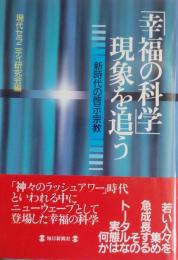 「幸福の科学」現象を追う　新時代の啓示宗教