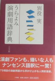 うらよみ 演劇用語辞典