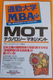 通勤大学MBA〈11〉MOT―テクノロジーマネジメント (通勤大学文庫)