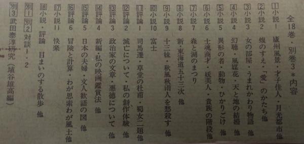 武田泰淳全集 増補版 全18巻+別巻1・2+「武田泰淳研究」埴谷雄高編