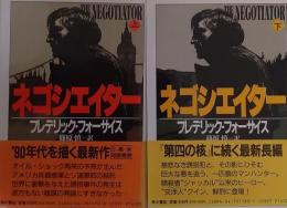 ネゴシエーター　上・下　全2冊