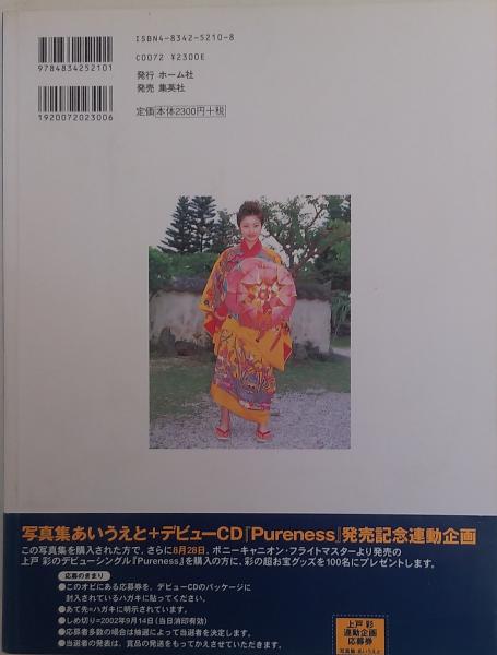 直筆サイン入り あいうえと : 上戸彩写真集 - メルカリ