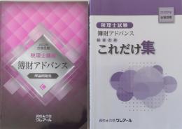 税理士講座 簿財アドバンス 2022年合格目標　（理論問題集）（総まとめ これだけ集）　２冊