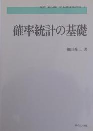 確率統計の基礎　新数学ライブラリー６