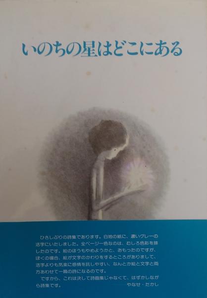 ☆セール中☆【詩集】詩集　さびしすぎるよ銀河系　やなせたかし 詩集 さびしすぎるよ銀河系(やなせ・たかし) / 古本、中古本、古