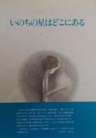 詩集　さびしすぎるよ銀河系