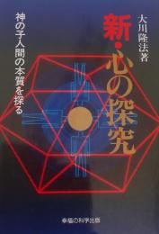 新・心の探求 : 神の子人間の本質を探る