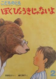 ぼくびょうきじゃないよ （こどものとも ）395号