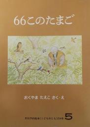 66このたまご　（こどものとも）254号