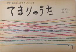 てまりのうた　（こどものとも）128号