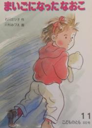 まいごになったなおこ　（こどものとも）332号