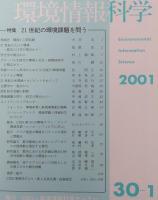 環境情報科学  Environmental information science
30巻1号～4号 (2001)　4冊